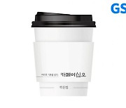 GS25, '한글날' 맞아 산돌과 손잡고 한정 상품 패키지 출시