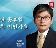 [논단]조각난 공휴일 재배치 어떤가요