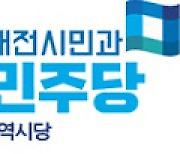 민주당 대전시당 "삭감된 재난대응 R&D 예산 원상복구" 촉구