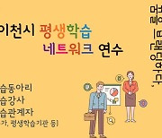 이천시 '평생학습도시 위한 역량 강화' 담당자 연수