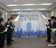 GS건설, 서초동 R&D센터 개관… 연구·개발 기능 통합