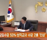 尹, 담임수당 50%·보직교사 수당 2배 '인상'