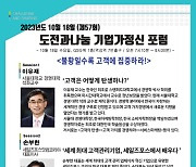 도전과나눔, 18일 제57회 기업가정신 포럼 개최