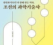 [책&생각] 사물에 밀착한 ‘기지’가 만든 과학기술사