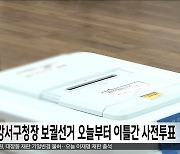 강서구청장 보궐선거 오늘부터 이틀간 사전투표