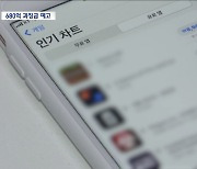 '인앱 결제 강제' 구글·애플에 680억 원 과징금 부과될 듯