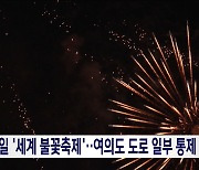 내일 여의도 불꽃축제, 100만 인파 몰린다‥"지하철 증편·도로 통제"