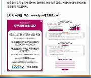 "에코프로머티리얼즈 IPO '불법 사기사이트' 주의하세요"