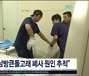 "상괭이, 남방큰돌고래 폐사 원인  추적"