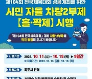 목포시 전국체전 대비 시민 자율 차량 2부제 시행