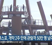 2023강원세계산림엑스포, 개막 2주 만에 관람객 50만 명 넘어