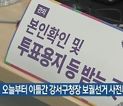 오늘부터 이틀간 강서구청장 보궐선거 사전투표