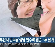 부산서 민주당 정당 현수막 훼손…두 달 새 9차례