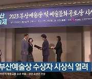 2023 부산예술상 수상자 시상식 열려