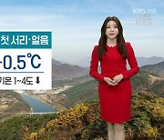 [날씨] ‘대관령 -0.5도’ 올해 첫 서리·얼음…강원 아침 1~4도