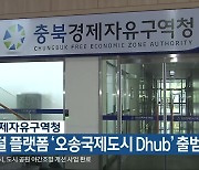 충북경제자유구역청, 디지털 플랫폼 ‘오송국제도시 Dhub’ 출범