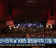 ‘경산시민의 날’ KBS 열린음악회 13일 개최