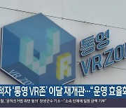 적자 ‘통영 VR존’ 이달 재개관…“운영 효율화”