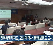 “전북특별자치도, 호남의 역사·문화 브랜드 도시로”