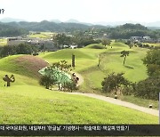 가야고분군 정비 ‘속도’…통합 관리 조직은?