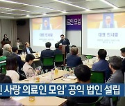 ‘고려인 사랑 의료인 모임’ 공익 법인 설립