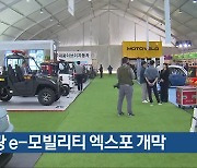 영광 e-모빌리티 엑스포 개막