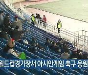 내일 수원월드컵경기장서 아시안게임 축구 응원전