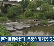 성남 탄천 물 맑아졌다…측정 이래 처음 ‘평균 1급수’