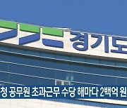 “경기도청 공무원 초과근무 수당 해마다 2백억 원 넘어”