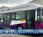 충청권 자율주행버스, 대전 반석역까지 노선 확대