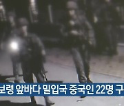 보령 앞바다 밀입국 중국인 22명 구속