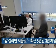 “암 걸리면 서울로”…최근 5년간 3만여 명 원정진료