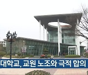 충청대학교, 교원 노조와 극적 합의