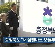 충청북도 “새 심벌마크 오늘부터 활용”