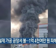 청주 철제 가공 공장서 불…1억 4천여만 원 피해