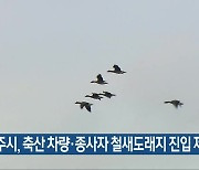 청주시, 축산 차량·종사자 철새도래지 진입 제한