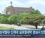 경상국립대·인제대 ‘글로컬대학’ 본심사 신청