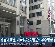 경남대표단, 미국 NASA 방문…‘우주항공 협력’