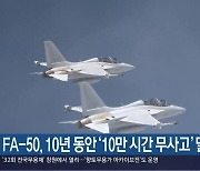 FA-50, 10년 동안 ‘10만 시간 무사고’ 달성