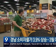 경남 소비자물가 3.9% 상승…3월 이후 최대치