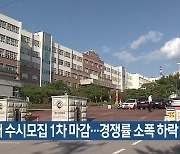 전문대 수시모집 1차 마감…경쟁률 소폭 하락