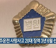 음주운전 사망사고 20대 징역 3년 6월 선고