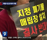 주문진 사업장 지정폐기물 매립시설 공청회 2시간 만에 파행