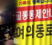 내일 여의도 불꽃축제…마포대교 남단~63빌딩 통제