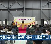 중구 ‘학성다목적체육관’ 개관…내일부터 운영