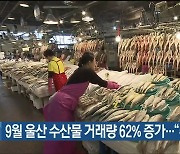 9월 울산 수산물 거래량 62% 증가…“추석 등 영향”