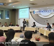 주문진 사업장 지정폐기물 매립시설 공청회 2시간 만에 파행