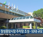 태백시, 장성중앙시장 주차장 조성…50대 규모