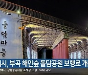 동해시, 부곡 해안숲 돌담공원 보행로 개선