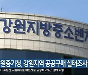 강원중기청, 강원지역 공공구매 실태조사 실시